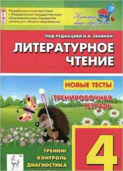 Книга 4кл. Лит.чтение Новые тесты Сенина Н.А., б-1403, Баград.рф